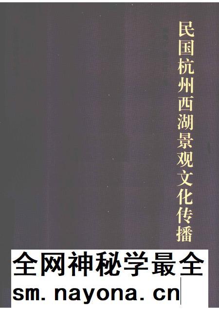 2012-民国杭州西湖景观文化传播.pdf电子版_浙江省志插图