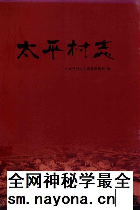 北仑区太平村志-《太平村志》编纂委员会 编.pdf电子版_浙江省志插图