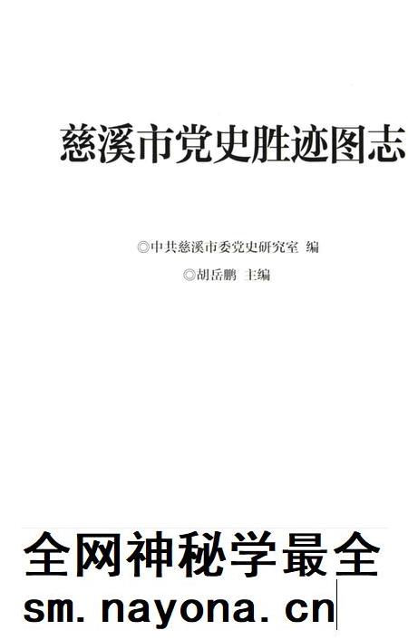 2011-慈溪市党史胜迹图志.pdf电子版_浙江省志插图