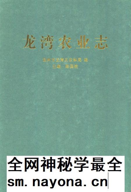 2011-龙湾农业志.pdf电子版_浙江省志插图