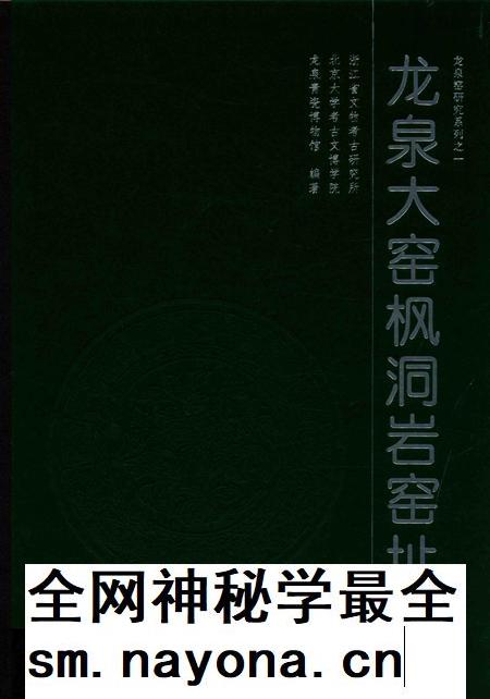 2015-龙泉大窑枫洞岩窑址 上.pdf电子版_浙江省志插图 2015-龙泉大窑枫洞岩窑址 上.pdf电子版_浙江省志插图