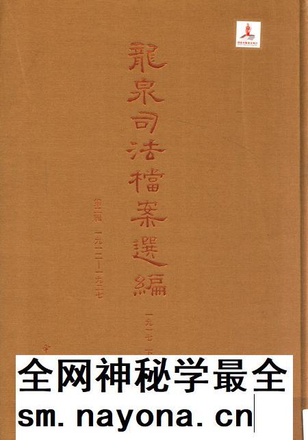 2014-龙泉司法档案选编  第2辑  1917  下.pdf电子版_浙江省志插图