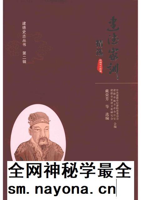 2015-建德史志丛书 第2辑 建德家训精选.pdf电子版_浙江省志插图 2015-建德史志丛书 第2辑 建德家训精选.pdf电子版_浙江省志插图