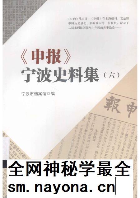 2013-《申报》宁波史料集 6.pdf电子版_浙江省志插图 2013-《申报》宁波史料集 6.pdf电子版_浙江省志插图