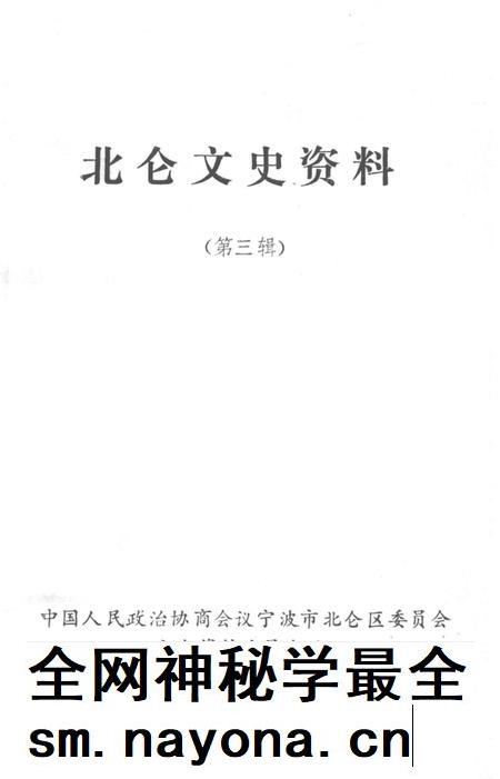 北仑文史资料第三辑-中国人民政治协商会议宁波市北仑区文史资料委员会文史资料委员会 编.pdf电子版_浙江省志插图1