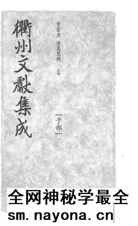 2015-衢州文献集成  子部  第105册.pdf电子版_浙江省志插图1