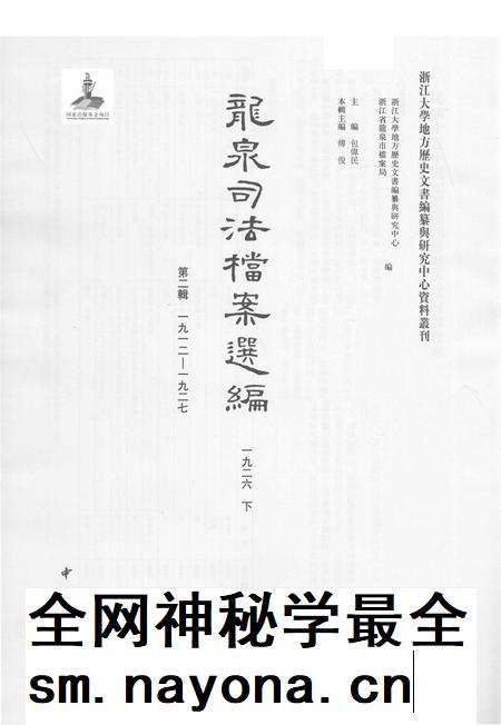 2014-龙泉司法档案选编  第2辑  1926  下.pdf电子版_浙江省志插图1