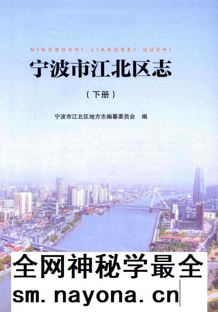 宁波市江北区志下册-宁波市江北区地方志编纂委员会 编-2015.12.pdf电子版_浙江省志插图1 宁波市江北区志下册-宁波市江北区地方志编纂委员会 编-2015.12.pdf电子版_浙江省志插图1