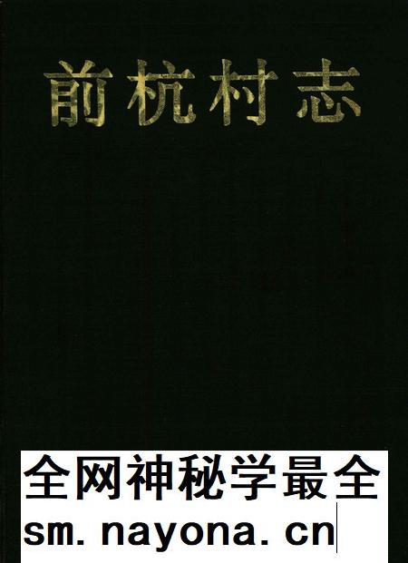 前杭村志-前杭村志编纂委员会 编-1995年2月.pdf电子版_浙江省志插图