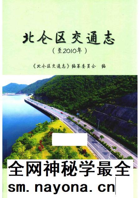 2017-北仑区交通志  至2010年.pdf电子版_浙江省志插图