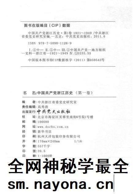 2011-中国共产党浙江历史  1921-1949  第1卷.pdf电子版_浙江省志插图2