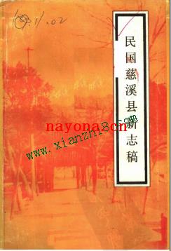 民国慈溪县新志稿.pdf下载