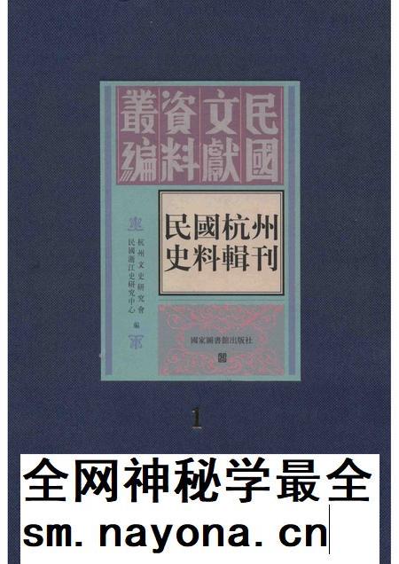 2011-民国杭州史料辑刊 第1册.pdf电子版_浙江省志插图 2011-民国杭州史料辑刊 第1册.pdf电子版_浙江省志插图