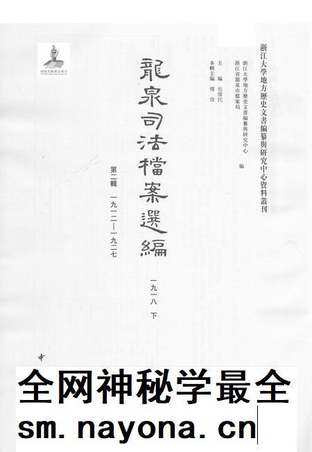 2014-龙泉司法档案选编  第2辑  1918  下.pdf电子版_浙江省志插图1