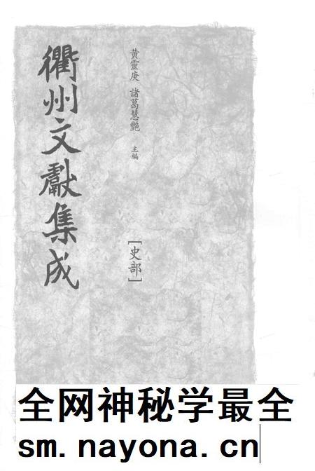 2015-衢州文献集成  史部  第94册.pdf电子版_浙江省志插图1