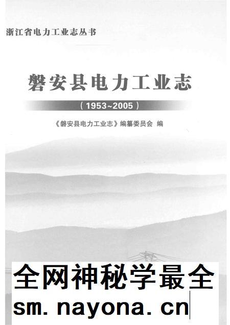 2013-磐安县电力工业志.pdf电子版_浙江省志插图1 2013-磐安县电力工业志.pdf电子版_浙江省志插图1
