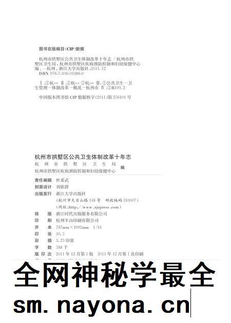 2011-杭州市拱墅区公共卫生体制改革十年志.pdf电子版_浙江省志插图2
