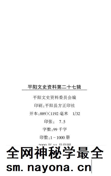 平阳文史资料第27辑-平阳县政协文史资料委员会 编-2009.11.pdf电子版_浙江省志插图2