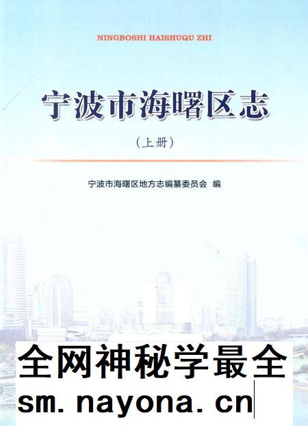 宁波市海曙区志(上册)-宁波市海曙区地方志编纂委员会 编-2014.7.pdf电子版_浙江省志插图1 宁波市海曙区志(上册)-宁波市海曙区地方志编纂委员会 编-2014.7.pdf电子版_浙江省志插图1