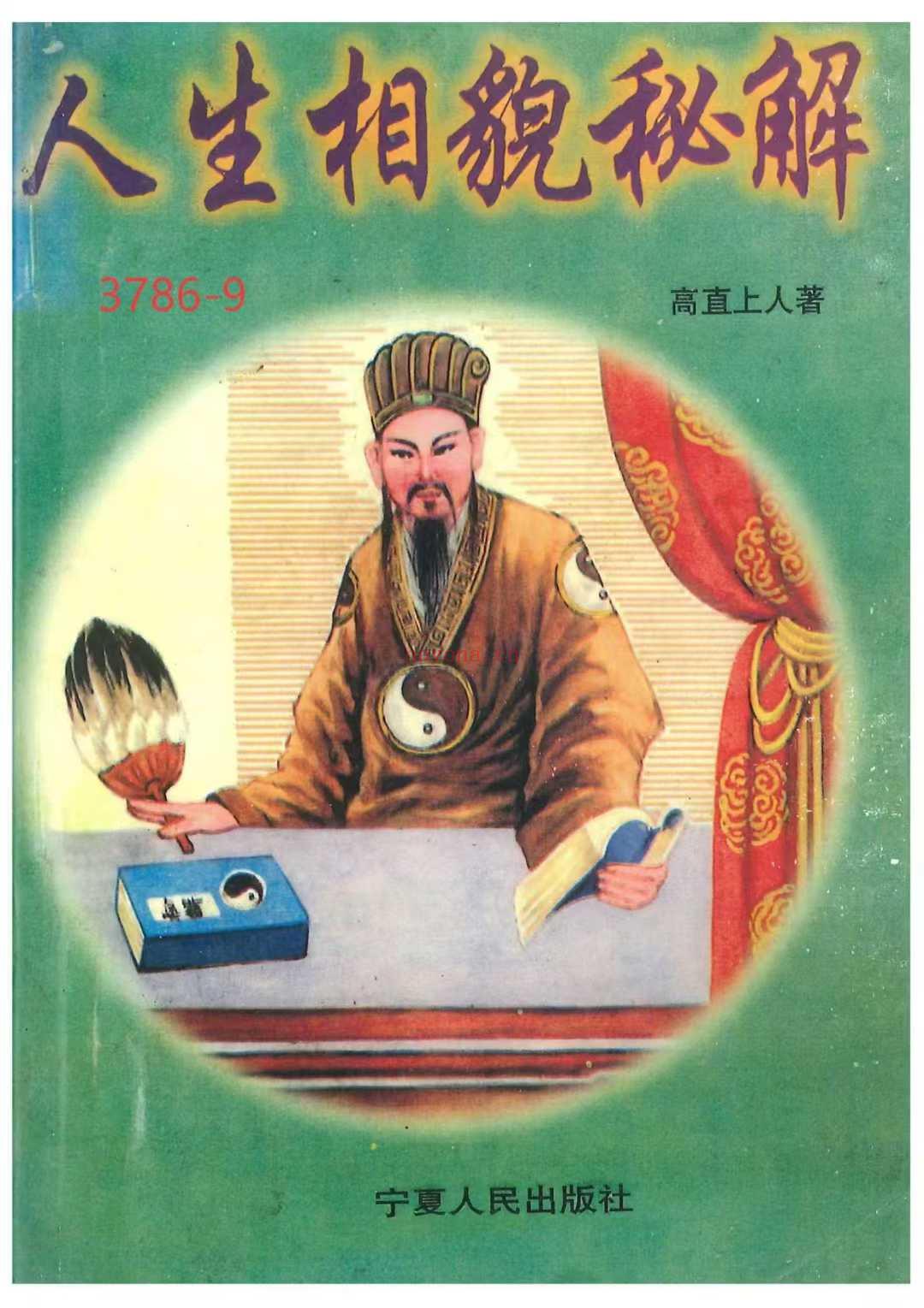 人生相貌秘解
