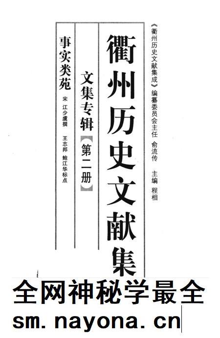 2013-衢州历史文献集成 文集专辑 第2册.pdf电子版_浙江省志插图1 2013-衢州历史文献集成 文集专辑 第2册.pdf电子版_浙江省志插图1