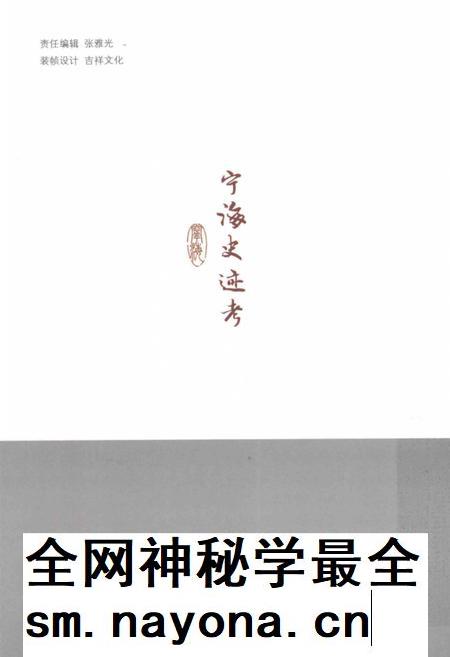 2014-宁海史迹考.pdf电子版_浙江省志插图1