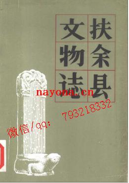 扶余县文物志.pdf下载
