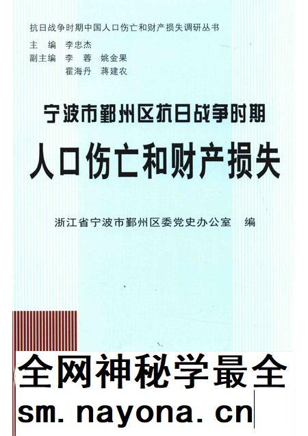 2015-宁波市鄞州区抗日战争时期人口伤亡和财产损失.pdf电子版_浙江省志插图 2015-宁波市鄞州区抗日战争时期人口伤亡和财产损失.pdf电子版_浙江省志插图