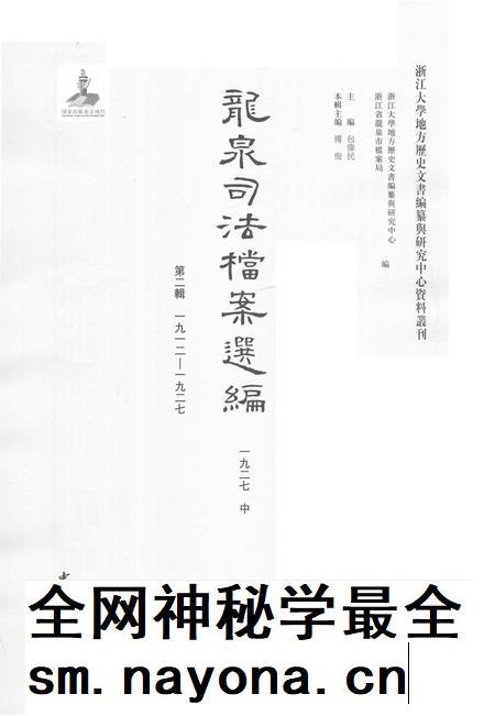 2014-龙泉司法档案选编  第2辑  1927  中.pdf电子版_浙江省志插图1