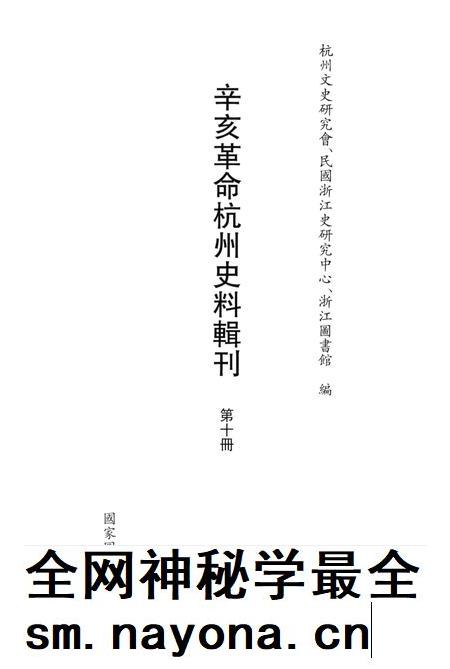 2011-辛亥革命杭州史料辑刊 第10册.pdf电子版_浙江省志插图1 2011-辛亥革命杭州史料辑刊 第10册.pdf电子版_浙江省志插图1