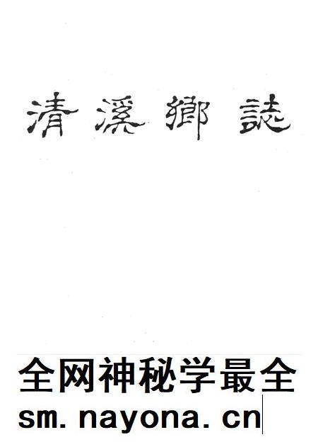 清溪乡志-《清溪乡志》编辑委员会 编-1990.11.pdf电子版_浙江省志插图1