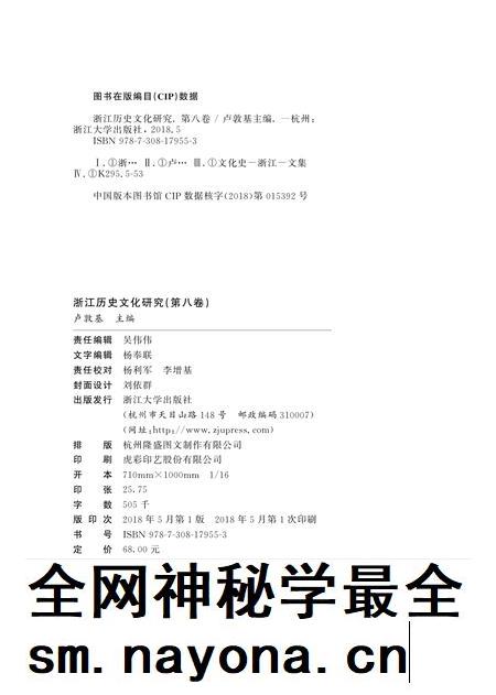 2018-浙江历史文化研究 第8卷.pdf电子版_浙江省志插图1 2018-浙江历史文化研究 第8卷.pdf电子版_浙江省志插图1