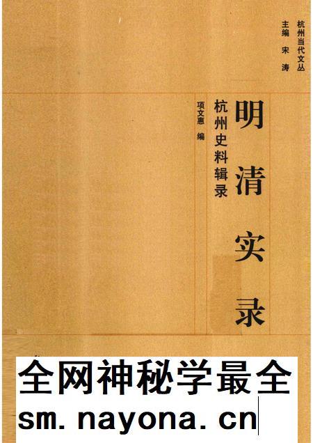 2012-明清实录 杭州史料辑录.pdf电子版_浙江省志插图 2012-明清实录 杭州史料辑录.pdf电子版_浙江省志插图