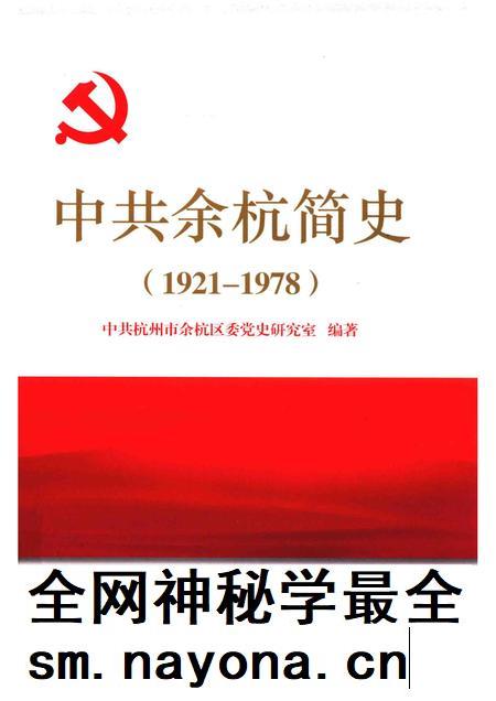 2011-中共余杭简史  1921-1978.pdf电子版_浙江省志插图