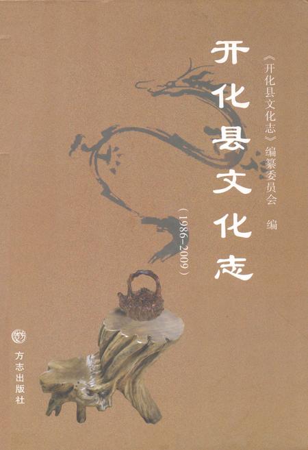 2011-开化县文化志  1986-2009.pdf电子版_浙江省志插图