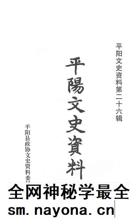 平阳文史资料第26辑-平阳县政协文史资料委员会 编-2009.2.pdf电子版_浙江省志插图1 平阳文史资料第26辑-平阳县政协文史资料委员会 编-2009.2.pdf电子版_浙江省志插图1