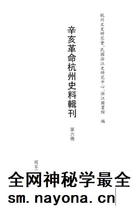 2011-辛亥革命杭州史料辑刊  第6册.pdf电子版_浙江省志插图1