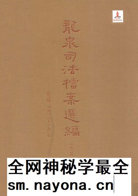 2014-龙泉司法档案选编  第2辑  1926  上.pdf电子版_浙江省志插图
