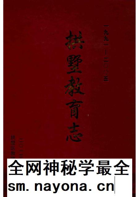 2013-拱墅教育志 1991-2005.pdf电子版_浙江省志插图 2013-拱墅教育志 1991-2005.pdf电子版_浙江省志插图