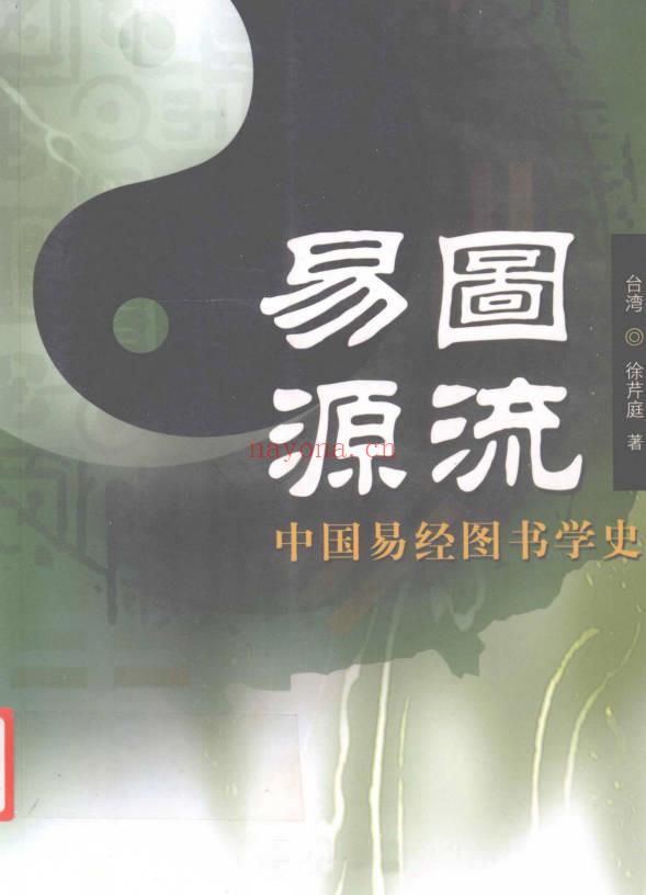 台湾徐芹庭《易图源流》696页.PDF电子版