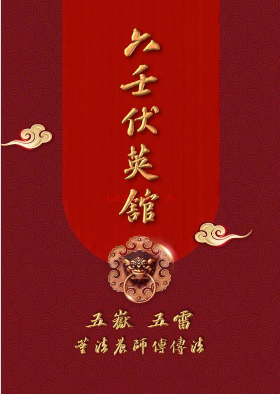 六壬伏英馆董法晨师傅传法《五岳五雷》88页.PDF电子版