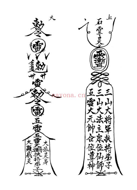 六壬伏英馆董法晨师傅传法《五岳五雷》88页.PDF电子版