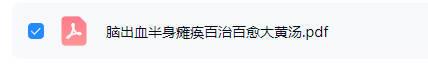 秘方《脑出血半身瘫痪百治百愈大黄汤》电子文档