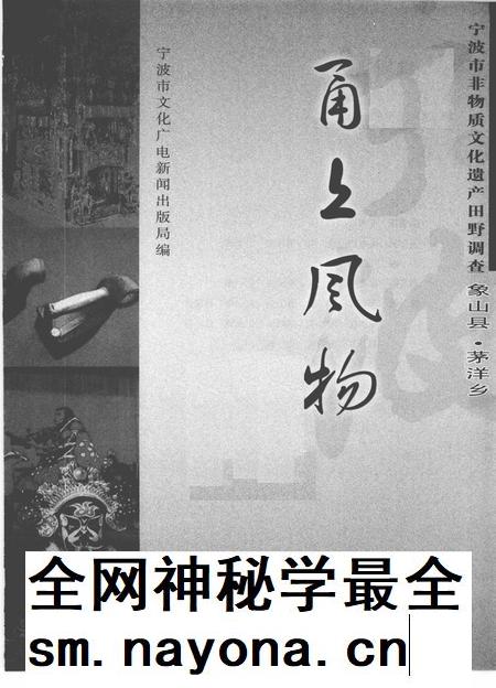 2009-甬上风物  宁波市非物质文化遗产田野调查  象山县·茅洋乡.pdf电子版_浙江省志插图1