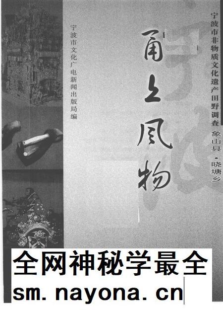 2009-甬上风物  宁波市非物质文化遗产田野调查  象山县·晓塘乡.pdf电子版_浙江省志插图1