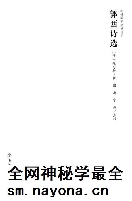 2013-杭州稀见文献辑刊 郭西诗选.pdf电子版_浙江省志插图1 2013-杭州稀见文献辑刊 郭西诗选.pdf电子版_浙江省志插图1