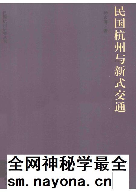 2013-民国杭州与新式交通.pdf电子版_浙江省志插图