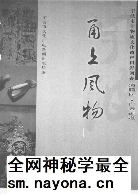 2009-甬上风物 宁波市非物质文化遗产田野调查 海曙区·白云街道.pdf电子版_浙江省志插图1 2009-甬上风物 宁波市非物质文化遗产田野调查 海曙区·白云街道.pdf电子版_浙江省志插图1