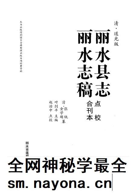 2010-清·道光版丽水县志  丽水志稿点校合刊本.pdf电子版_浙江省志插图1