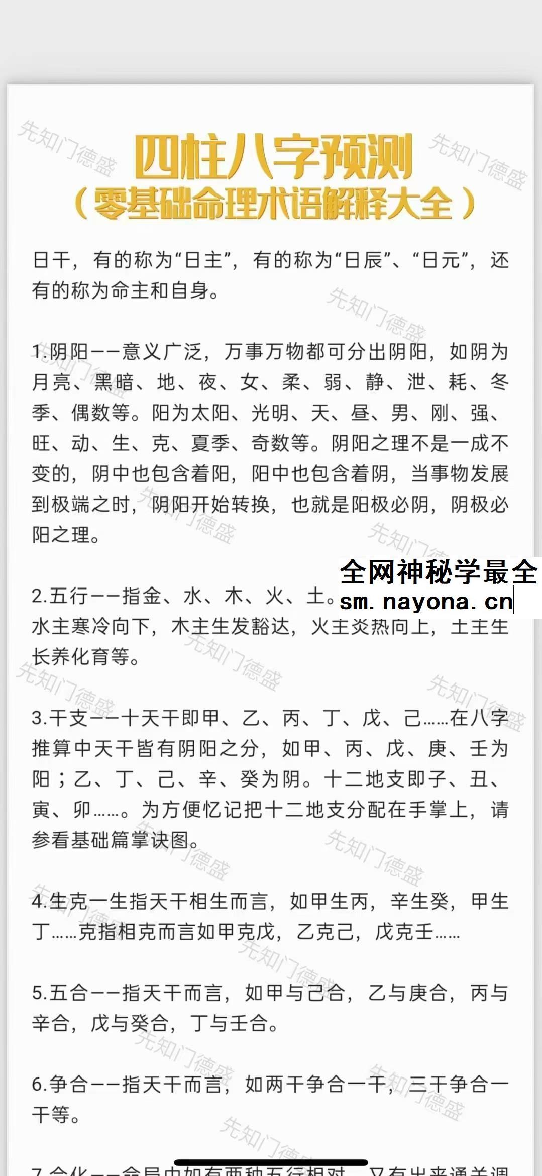 夏光明文档 德盛《186条八字命理术语大全》 免费结缘